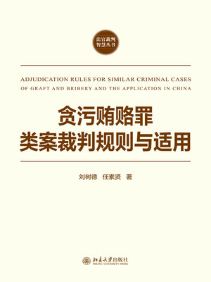 cover image of 贪污贿赂罪类案裁判规则与适用